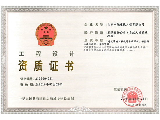 工程设计资质证书