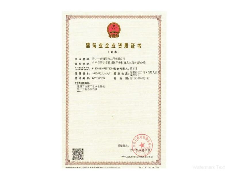 建筑业企业资质证书